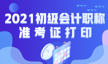 贵州省2021年初级会计考试准考证打印时间通知了吗？